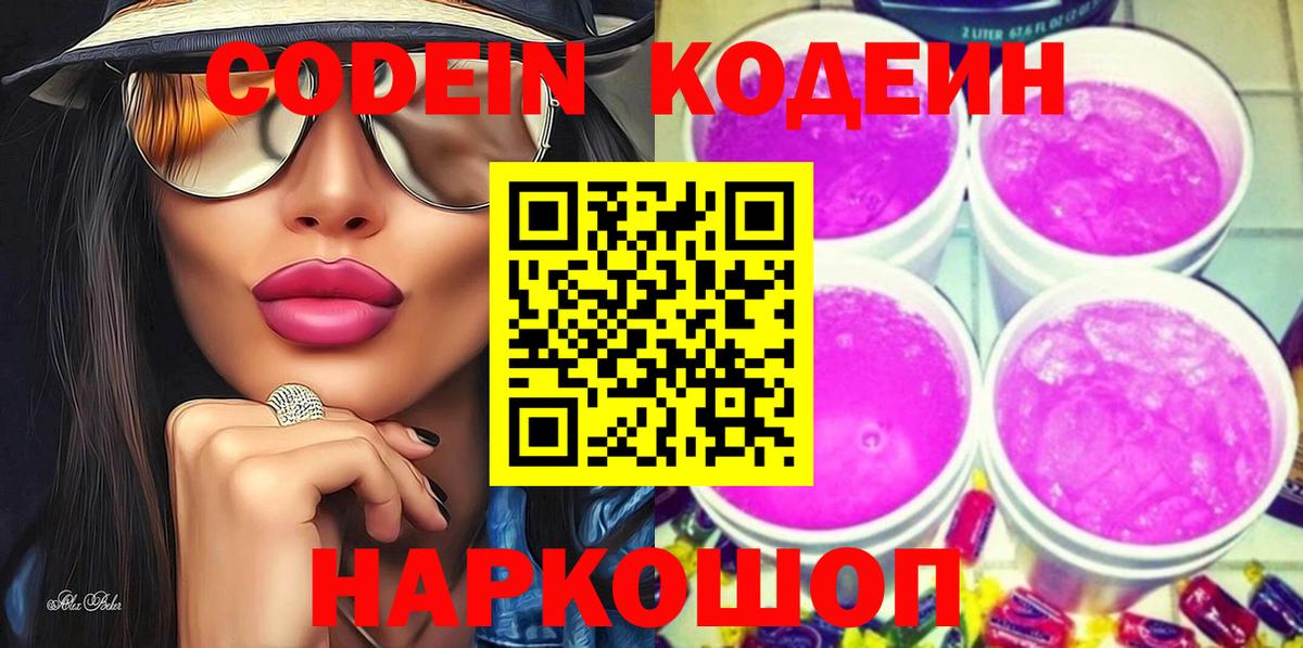 Кодеиновый сироп Lean Purple Drank  Codein напиток Lean (лин)  Вход с VPN  Слободской 